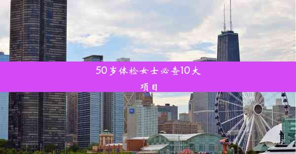 50岁体检女士必查10大项目