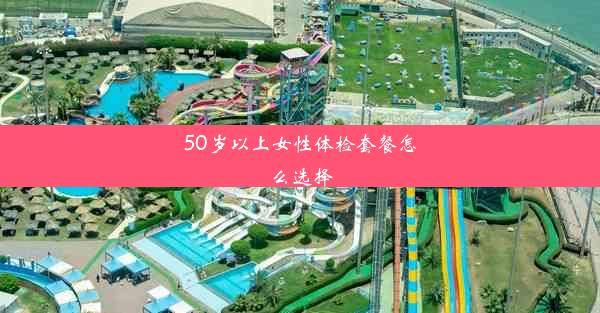 50岁以上女性体检套餐怎么选择