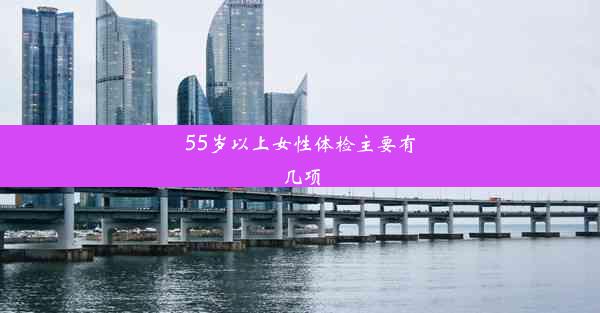 55岁以上女性体检主要有几项