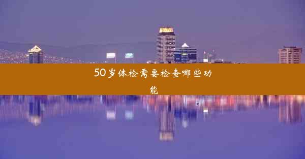 50岁体检需要检查哪些功能