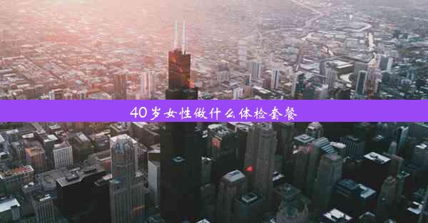 40岁女性做什么体检套餐