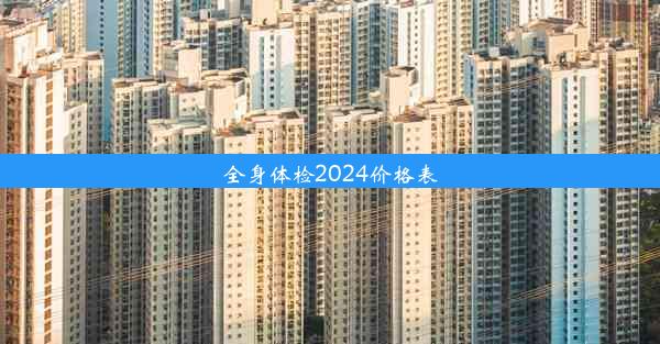 全身体检2024价格表