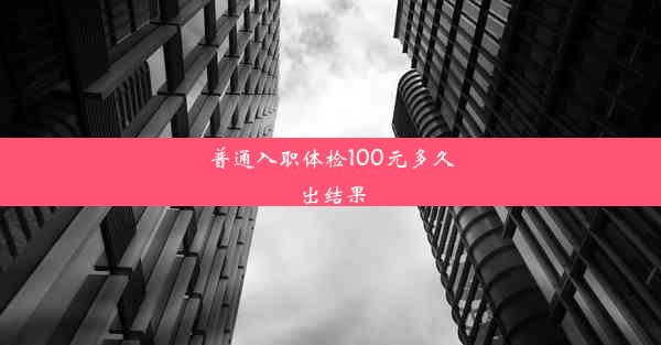 普通入职体检100元多久出结果