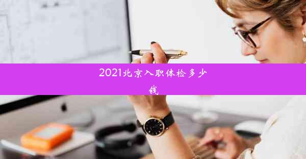 2021北京入职体检多少钱