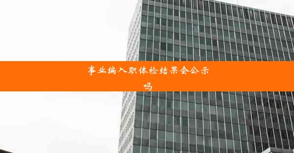 事业编入职体检结果会公示吗