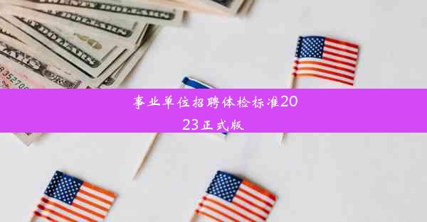 事业单位招聘体检标准2023正式版