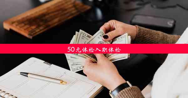 50元体检入职体检