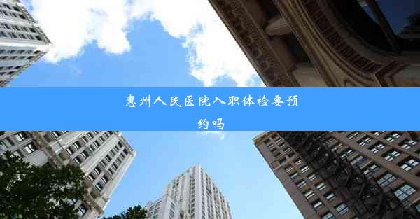 惠州人民医院入职体检要预约吗