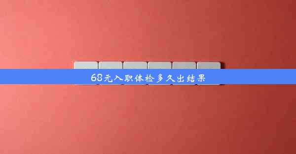 68元入职体检多久出结果