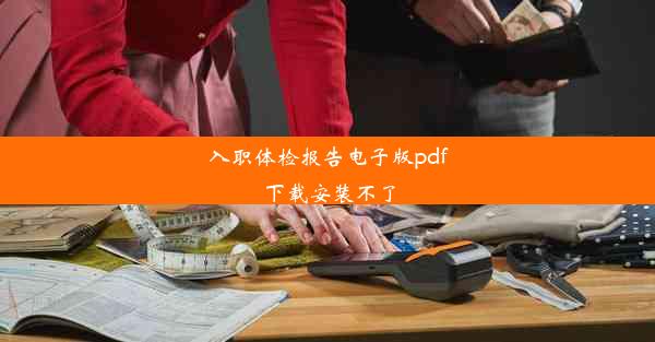 入职体检报告电子版pdf下载安装不了