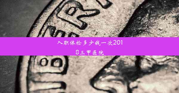 入职体检多少钱一次2018三甲医院