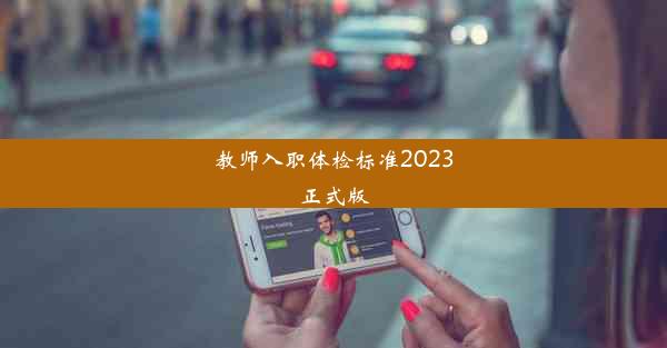 教师入职体检标准2023正式版