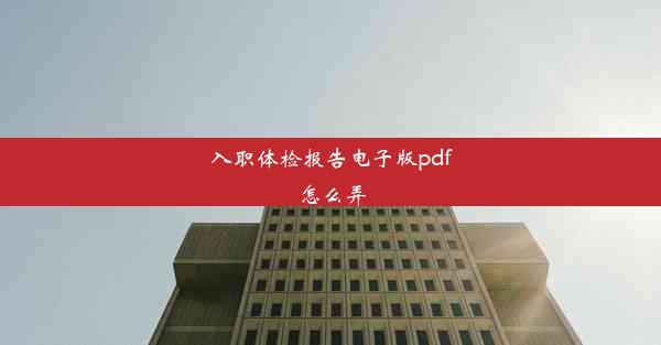 入职体检报告电子版pdf怎么弄