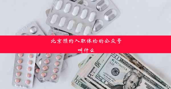 北京预约入职体检的公众号叫什么