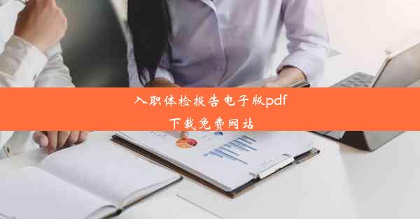 入职体检报告电子版pdf下载免费网站