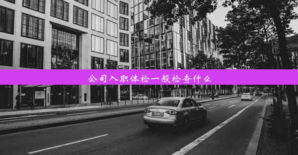 公司入职体检一般检查什么