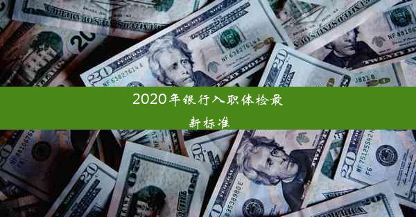 2020年银行入职体检最新标准