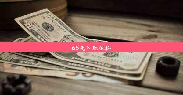 65元入职体检