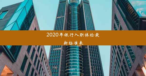 2020年银行入职体检最新标准表