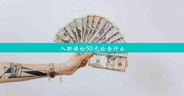 入职体检50元检查什么