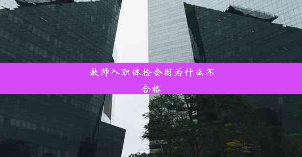 教师入职体检会因为什么不合格