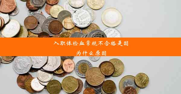 入职体检血常规不合格是因为什么原因