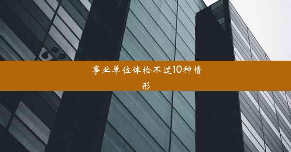 事业单位体检不过10种情形