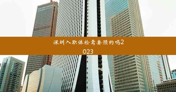 深圳入职体检需要预约吗2023