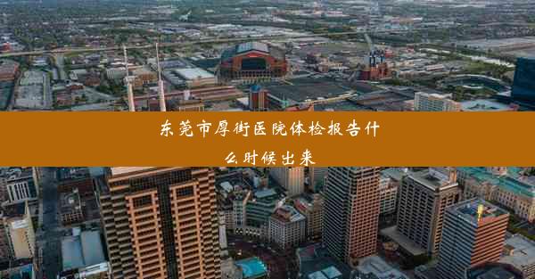 东莞市厚街医院体检报告什么时候出来