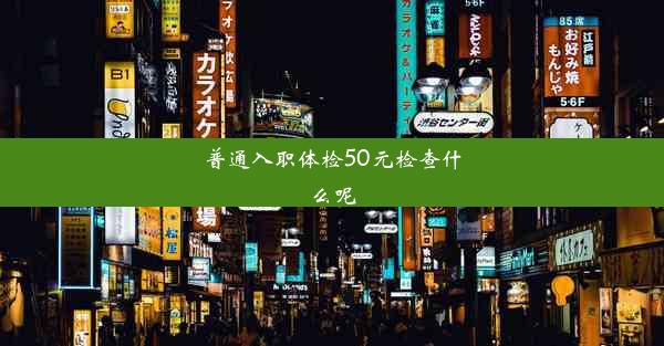 普通入职体检50元检查什么呢