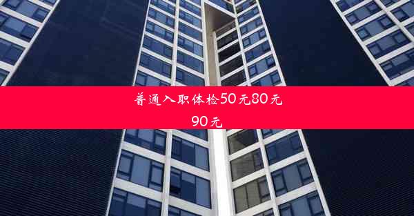 普通入职体检50元80元90元