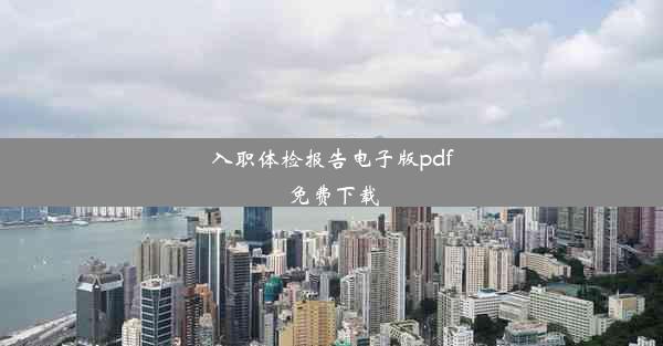 入职体检报告电子版pdf免费下载