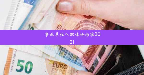 事业单位入职体检标准2021