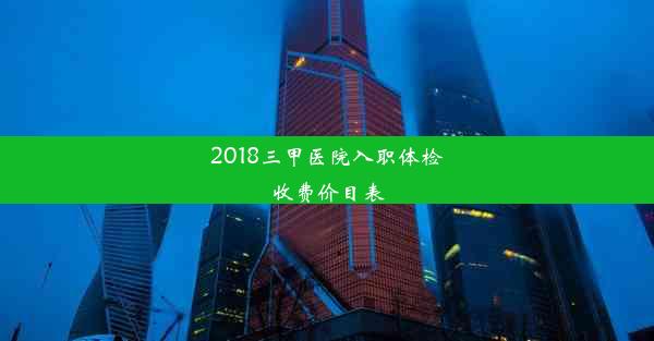 2018三甲医院入职体检收费价目表