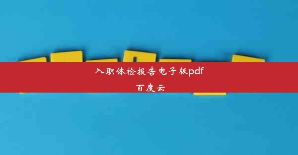 入职体检报告电子版pdf百度云