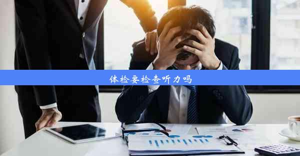 体检要检查听力吗