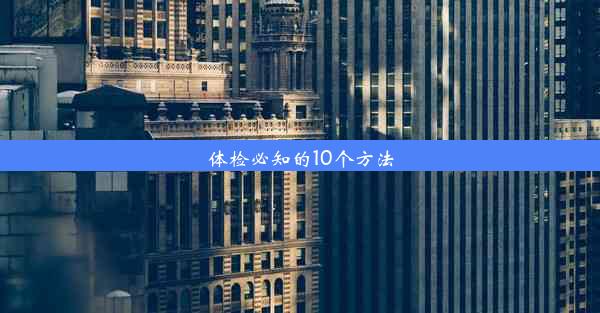 体检必知的10个方法