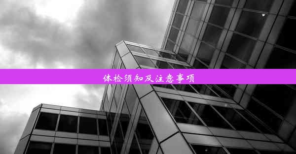 体检须知及注意事项