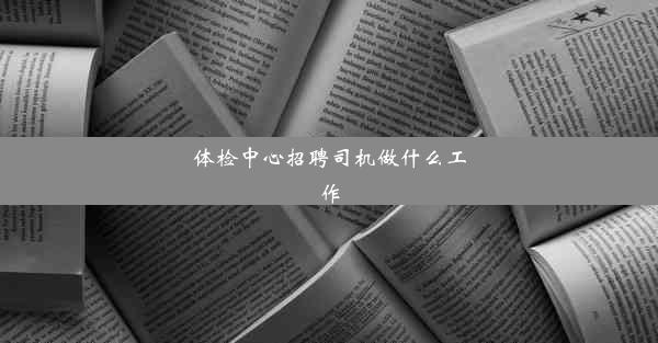 体检中心招聘司机做什么工作