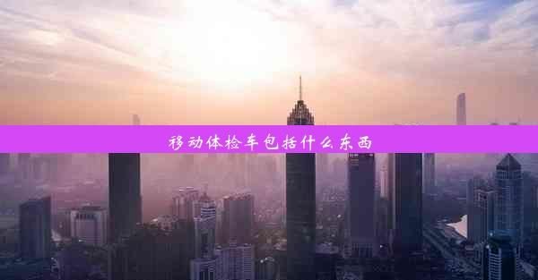 移动体检车包括什么东西