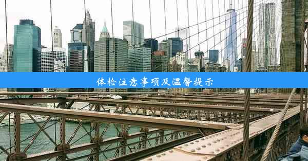 体检注意事项及温馨提示