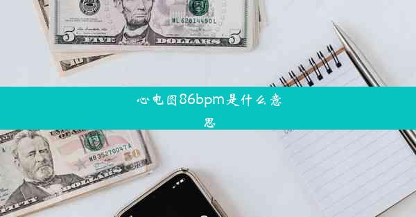 心电图86bpm是什么意思