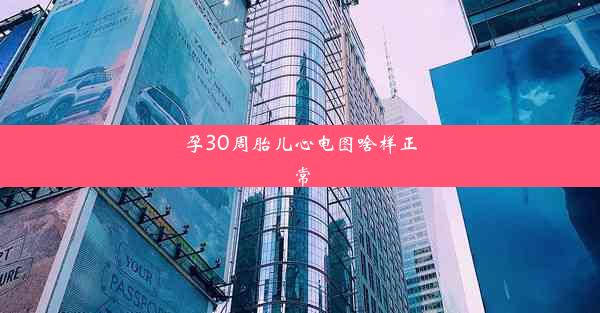 孕30周胎儿心电图啥样正常