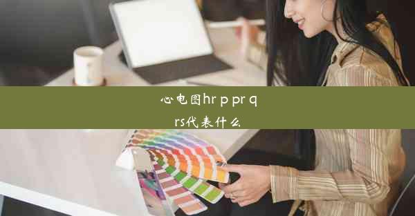 心电图hr p pr qrs代表什么