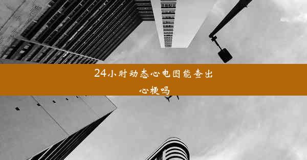 24小时动态心电图能查出心梗吗