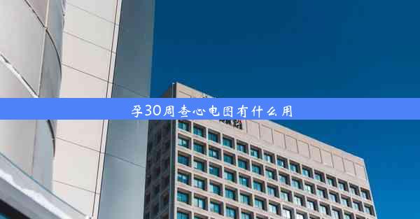 孕30周查心电图有什么用