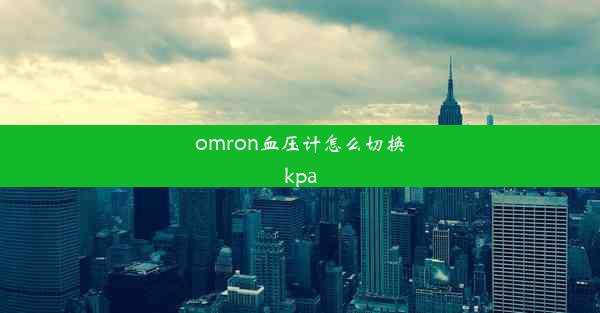 omron血压计怎么切换kpa