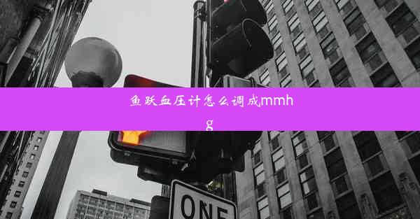 鱼跃血压计怎么调成mmhg