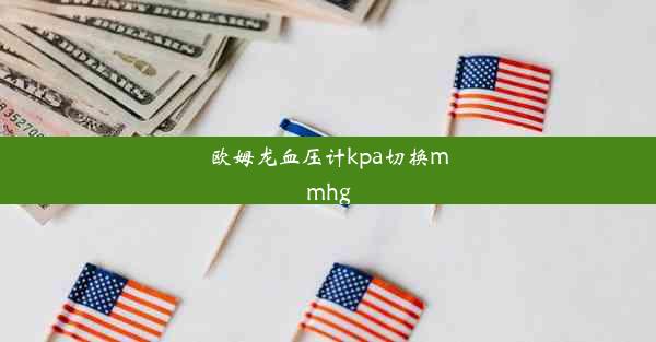 欧姆龙血压计kpa切换mmhg