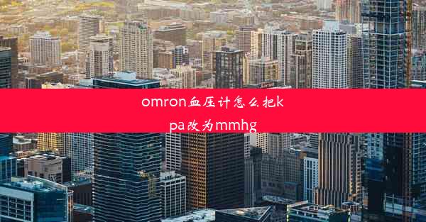 omron血压计怎么把kpa改为mmhg